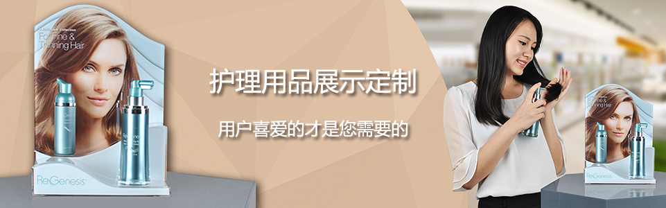 護理護膚品展示架
