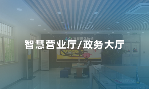 營(yíng)業(yè)廳微信預(yù)約排隊(duì)叫號(hào)系統(tǒng)解決方案
