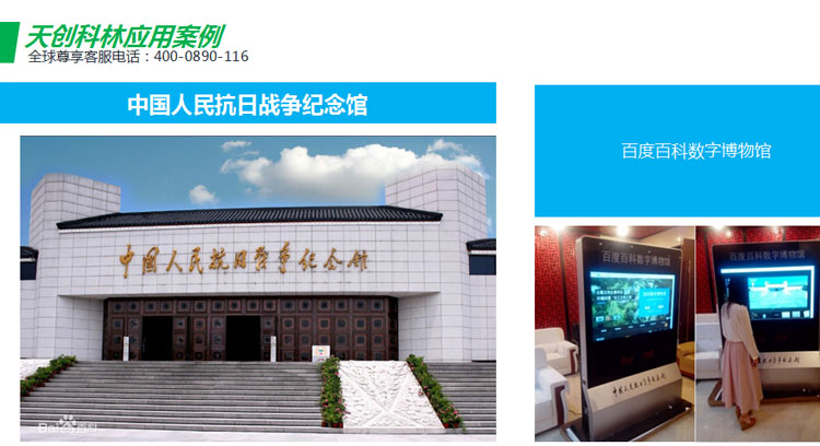 天創(chuàng)科林中國人民抗戰(zhàn)紀(jì)念館觸控一體機應(yīng)用