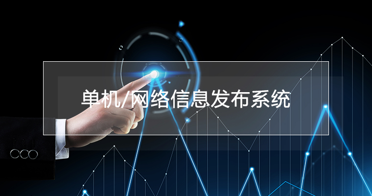 單機(jī)/網(wǎng)絡(luò)二合一信發(fā)系統(tǒng)