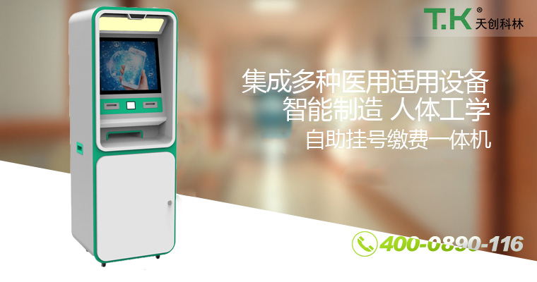 自助掛號繳費(fèi)一體機(jī)